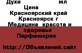 Духи Avon absolute (30мл) › Цена ­ 399 - Красноярский край, Красноярск г. Медицина, красота и здоровье » Парфюмерия   